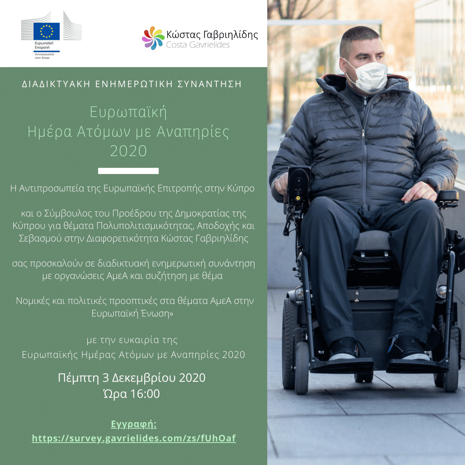 Διαδικτυακή Ενημερωτική Συνάντηση - Ευρωπαική Ημέρα Ατόμων με Αναπηρίες 2020